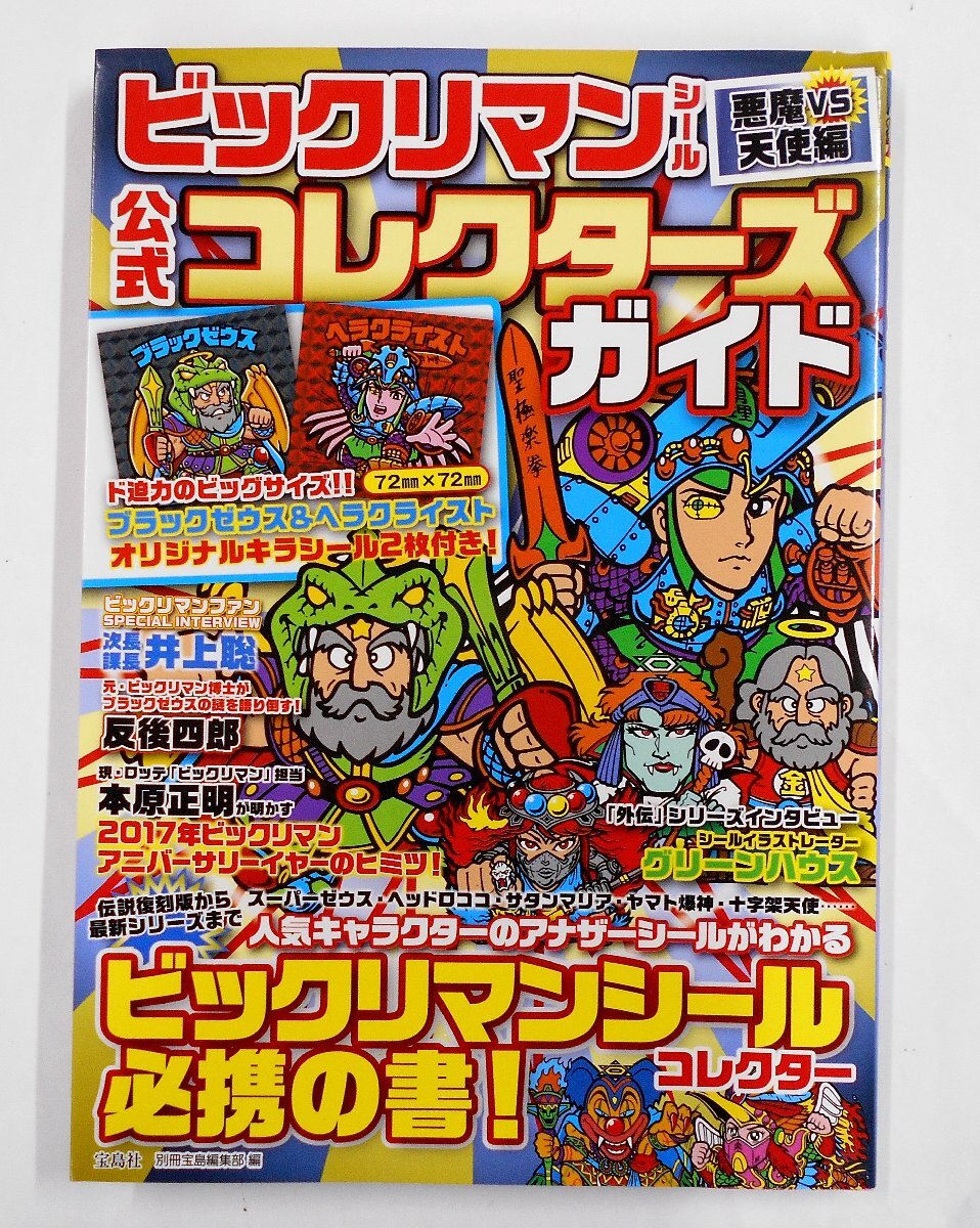 宝島社 ビックリマンシール 悪魔VS天使 公式 コレクターズガイド シール未開封 当時物 【タ576】