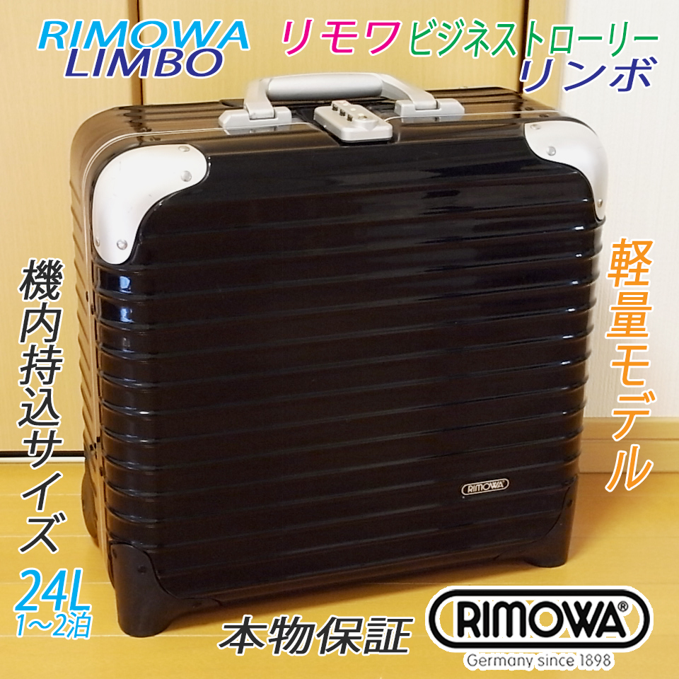 ◇RIMOWAリモワ リンボ ビジネス ポリカ+アルミ製◇メンテ・クリーニング済 不具合なし RIMOWA Limbo / リモワ リンボ ビジネス ポリカーボ+