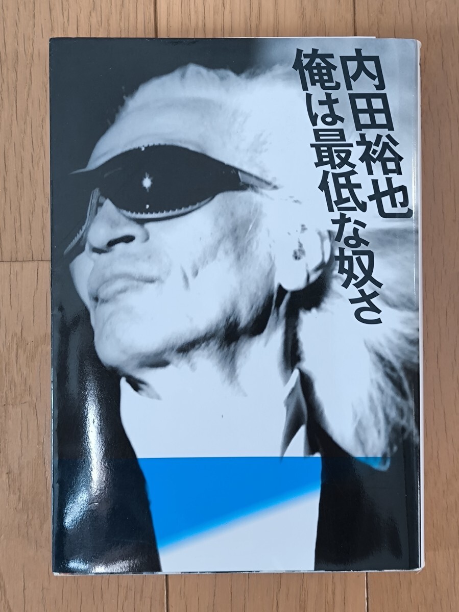 【送料込】中古本　白夜書房 内田裕也 俺は最低な奴さ 初版　#ロックンロール