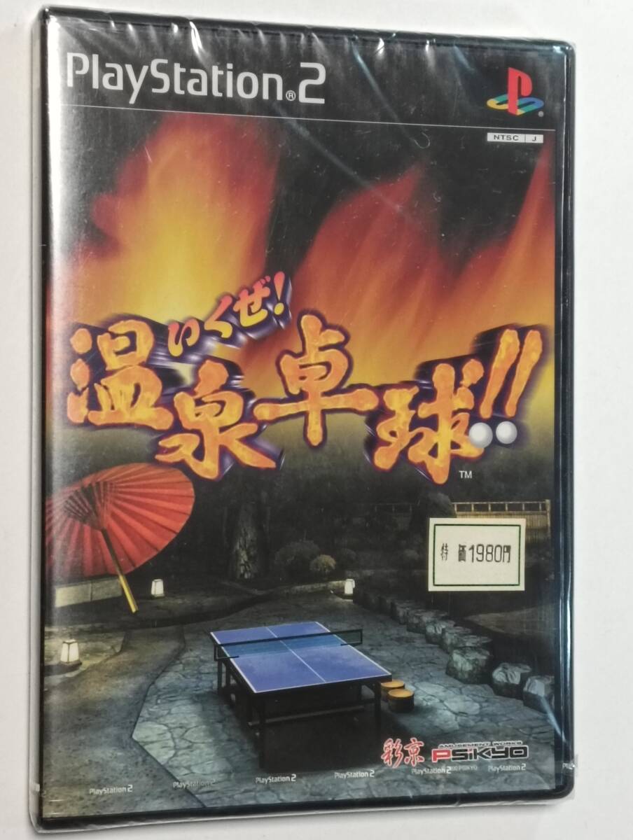 未開封　PS2　いくぜ　温泉卓球