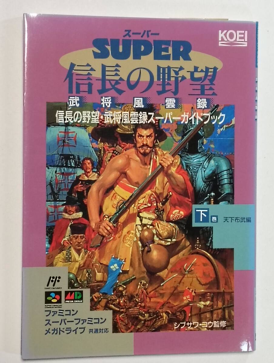 新品　ファミコン スーパーファミコン メガドライブ 共通対応　スーパー信長の野望 武将風雲録　スーパーガイドブック 下巻 天下布武編