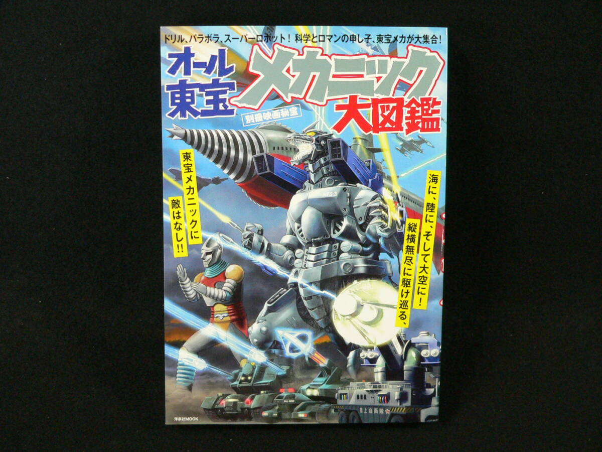 別冊映画秘宝　オール東宝メカニック大図鑑　東宝メカニックに敵はなし！！　 洋泉社MOOK