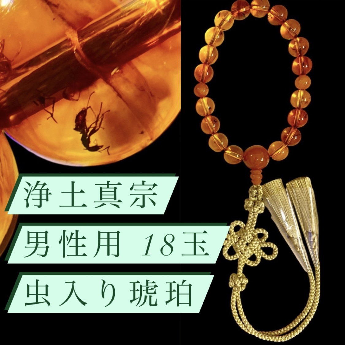 虫入り琥珀 老琥珀 18玉 数珠 男性用 蓮如房 親玉20㎜ 最高級 虫入り琥珀 老琥珀 18玉 数珠 男性用 蓮如房 親玉20㎜ 最高級