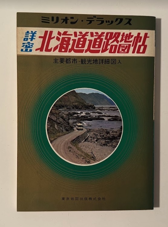 Yahoo!オークション - 北海道道路地図帖 - 昭和45年 レトロ地図 Yahoo!オークション - 北海道道路地図帖 - 昭和45年 レトロ地図