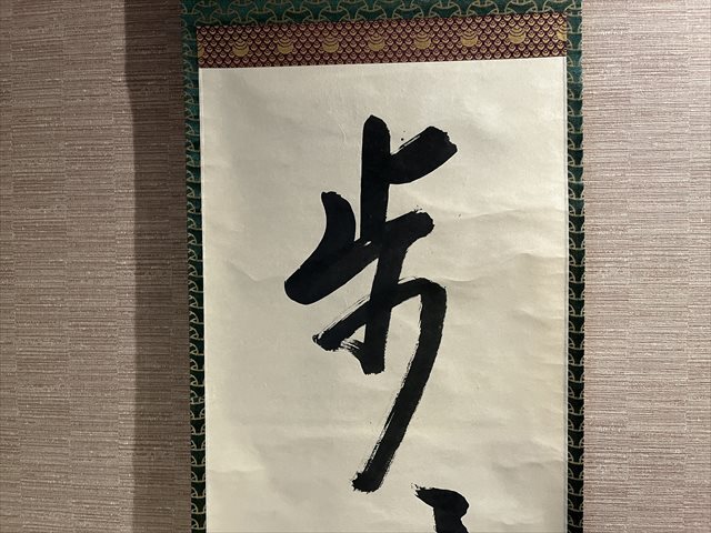 茶掛軸 久田宗也 一行 「歩々起清風」 茶道具 美術品 茶掛軸 久田宗也 一行 「歩々起清風」 茶道具 美術品