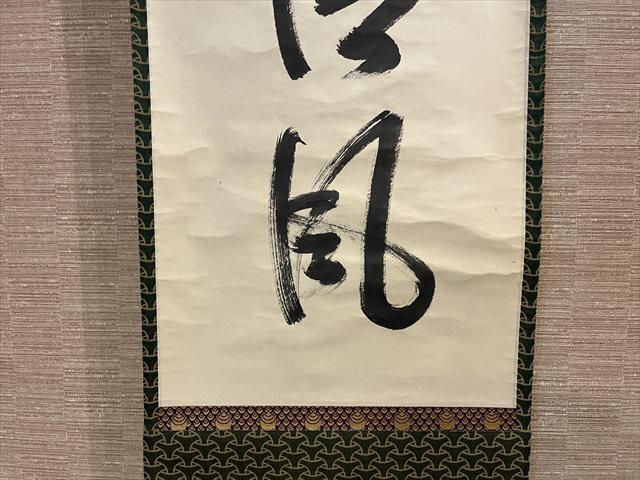 茶掛軸 久田宗也 一行 「歩々起清風」 茶道具 美術品 茶掛軸 久田宗也 一行 「歩々起清風」 茶道具 美術品