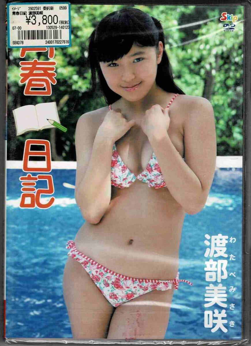 渡部美咲 | 青春日記 | DVD
