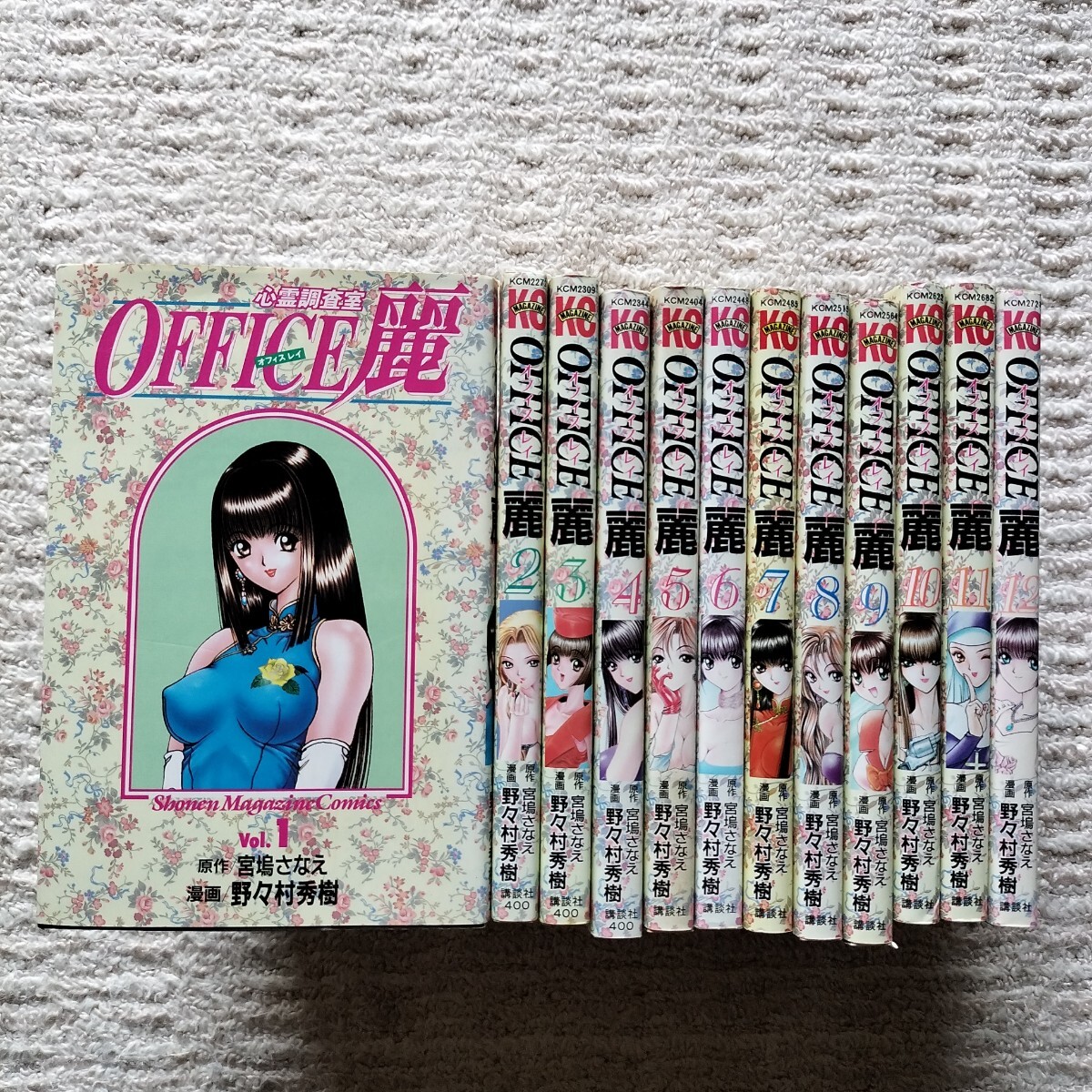 【全巻初版】心霊調査室 OFFICE 麗　全12巻　全巻揃い　宮？さなえ/野々村秀樹　講談社