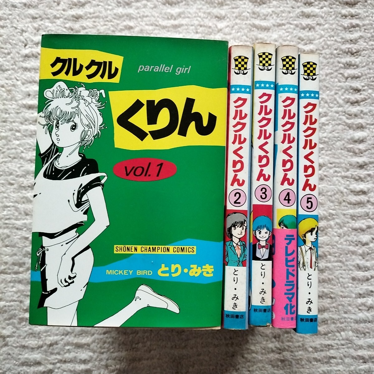 クルクルくりん　1〜5巻　とり・みき　秋田書店