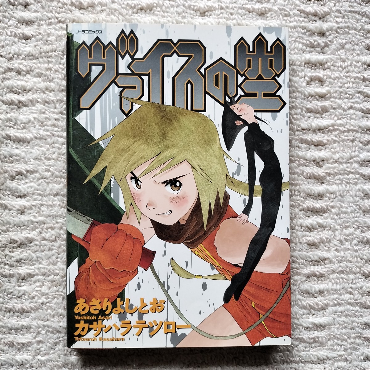 【初版】ヴァイスの空　全1巻　あさりよしとお/カサハラテツロー　学習研究社