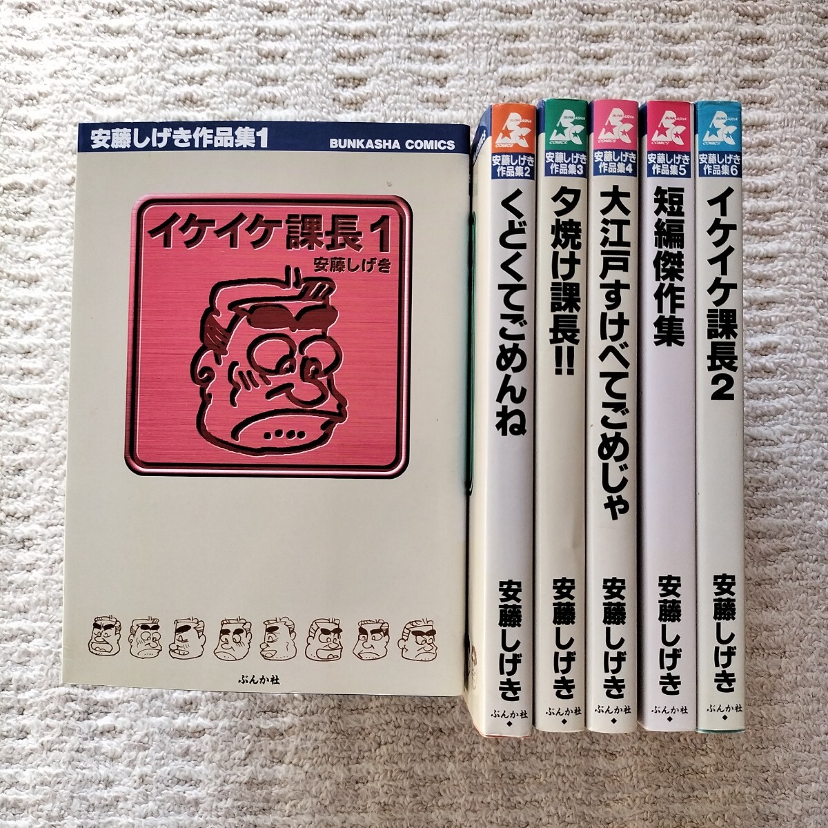 【初版】安藤しげき作品集　全6巻　ぶんか社　イケイケ課長/くどくてごめんね/夕焼け課長/大江戸すけべでごめじゃ/ほか