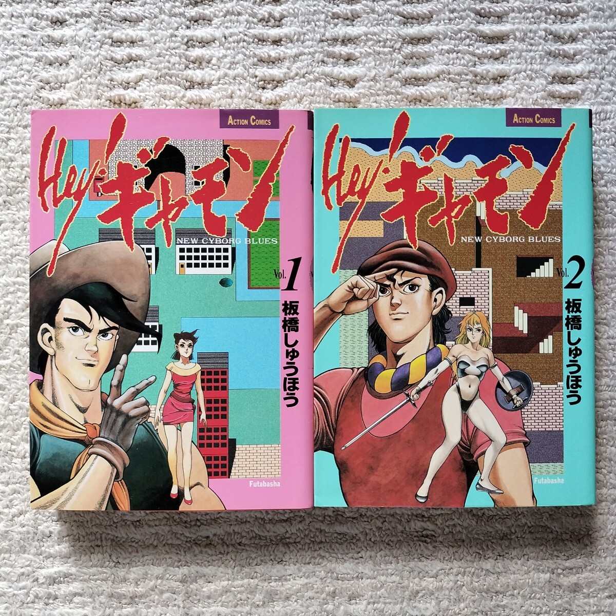 【初版】Hey!ギャモン　全2巻　板橋しゅうほう　双葉社