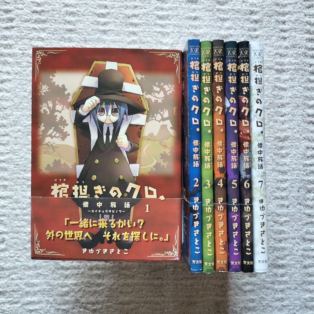 棺担ぎのクロ　懐中旅話　全7巻　全巻揃い　きゆづきさとこ　芳文社
