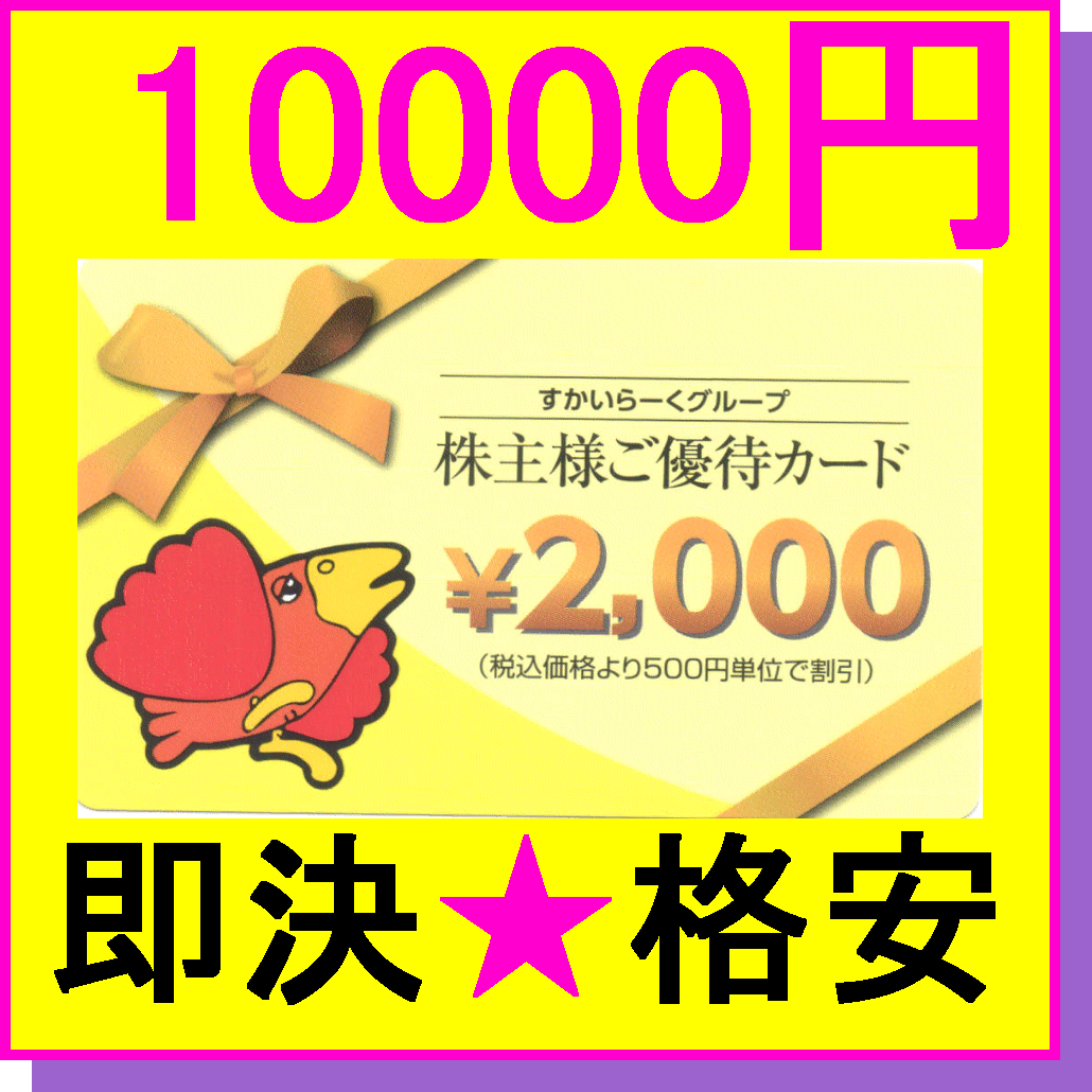 即決◆すかいらーくグループ 株主優待券 2000円カード×5枚(10000円分)◆クーポン 割引券 ガスト バーミヤン 夢庵 しゃぶ葉 ジョナサン