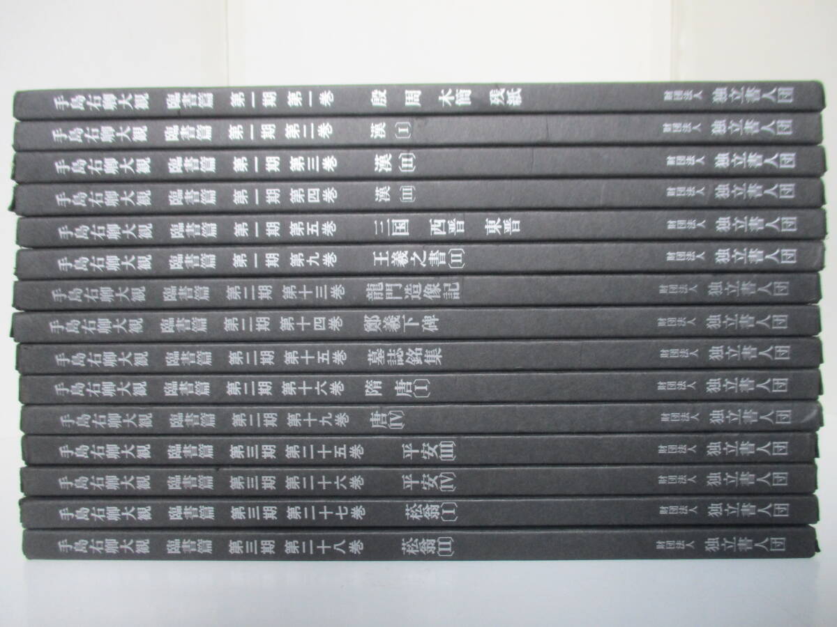 本☆手島右卿大観 臨書篇 不揃い 15冊セット ※手島右卿先生書ミニ作品「雲」付き