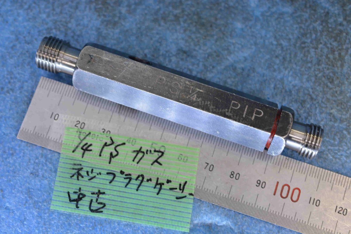 1/4 PS PGP PIP 管用 ネジ プラグ ゲージ 中古
