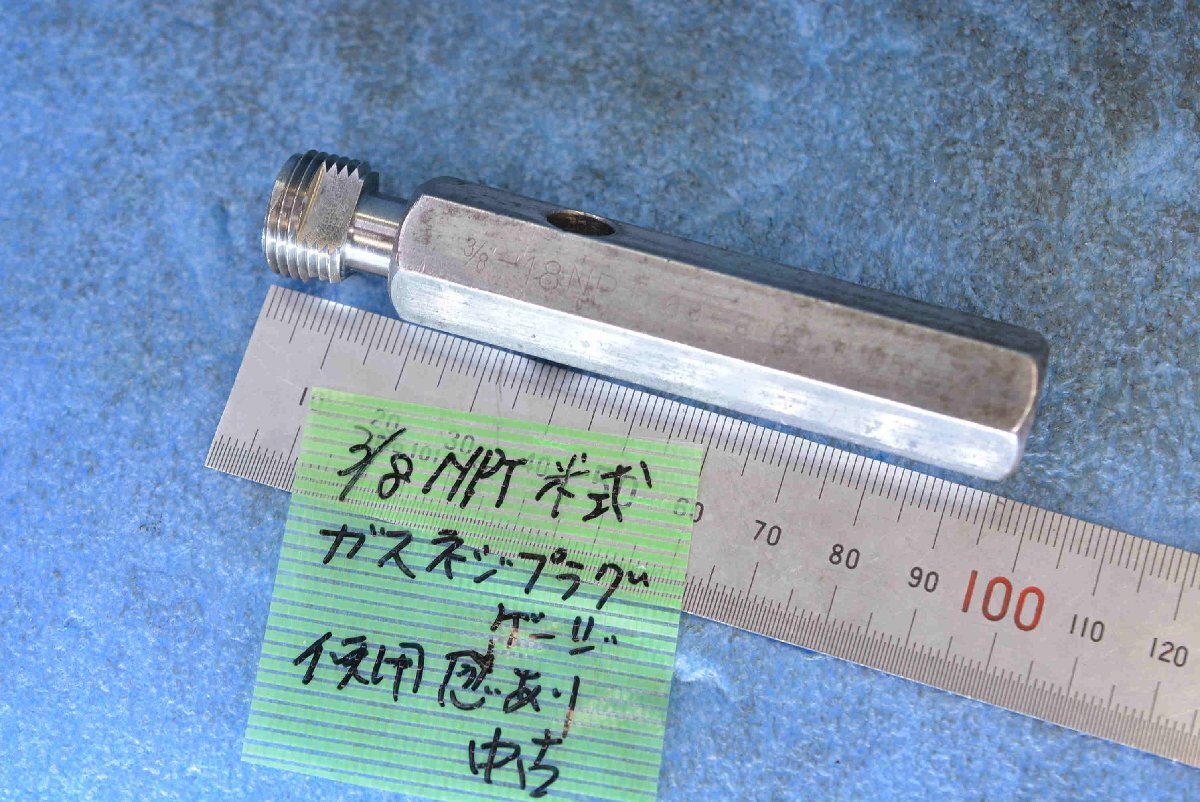 3/8 NPT 米式 管用 テーパ ネジ プラグ ゲージ 中古