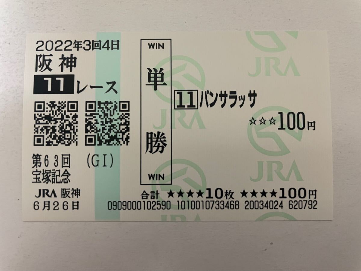 パンサラッサ 2022年宝塚記念 現地ハズレ単勝馬券(終了した パンサラッサ 2022年宝塚記念 現地ハズレ単勝馬券(終了した