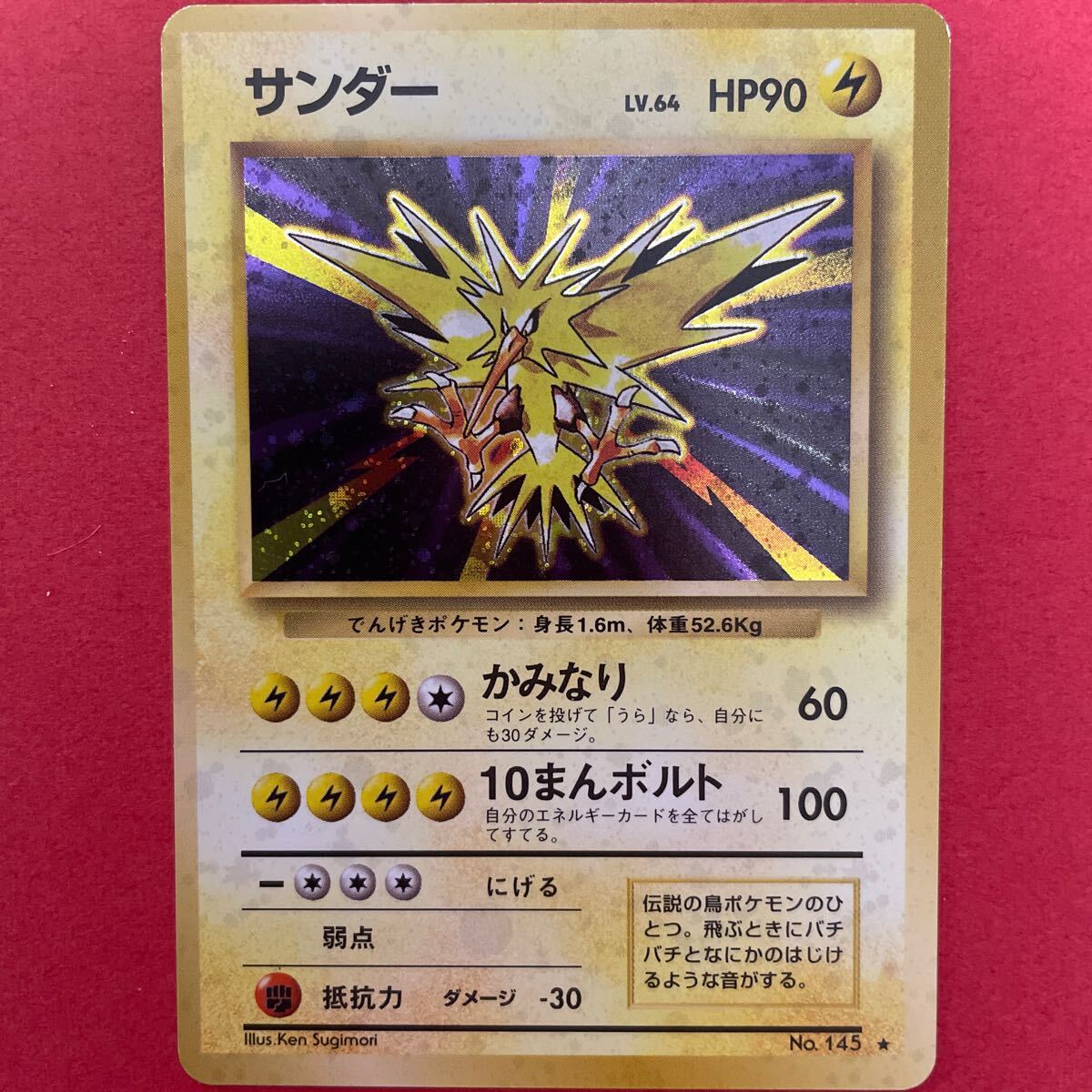 旧裏面 ポケモンカード サンダー No145 Lv64 キラ 旧裏 ポケカ