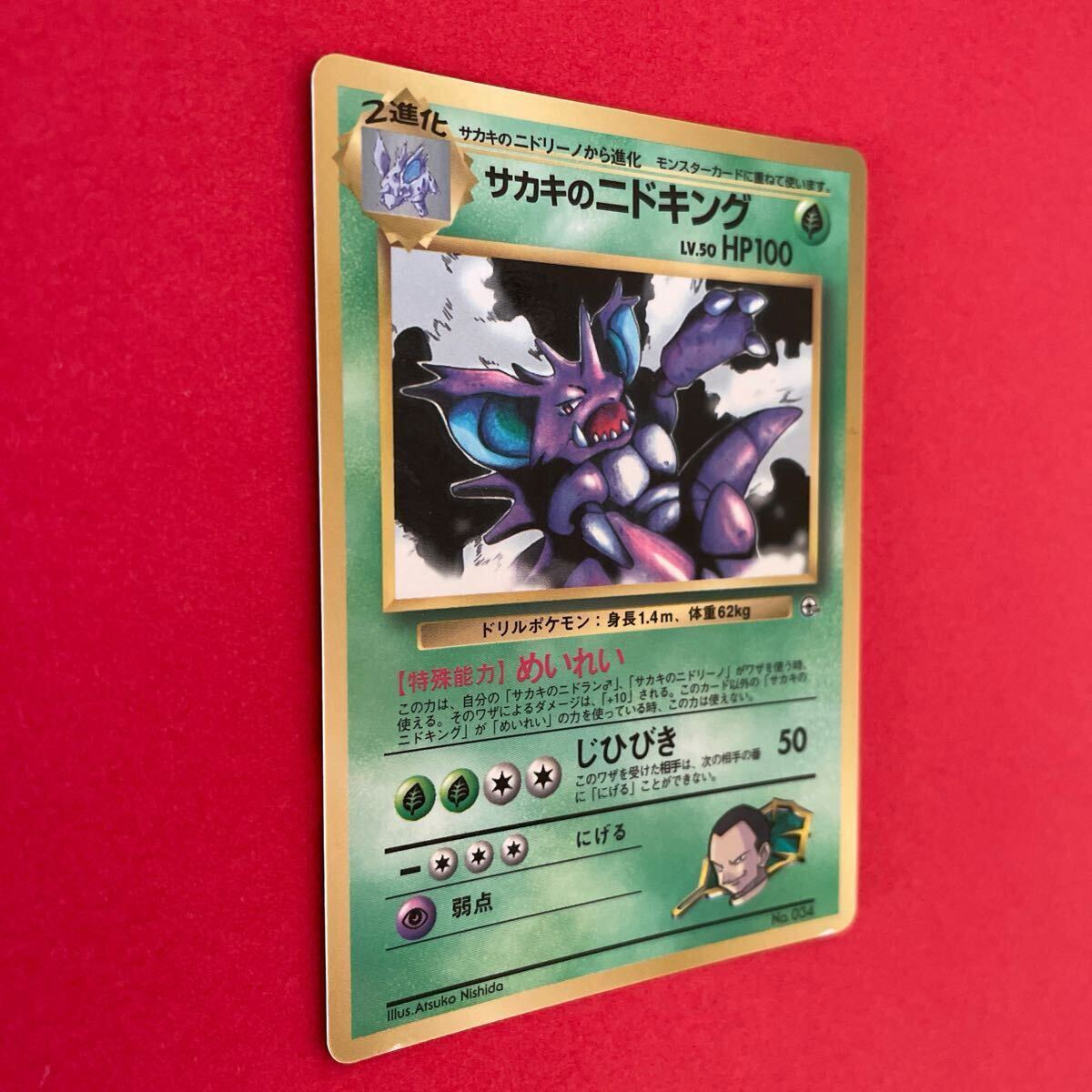 ポケモンカード 旧裏面 ポケカ サカキのニドキング No34 LV50 旧
