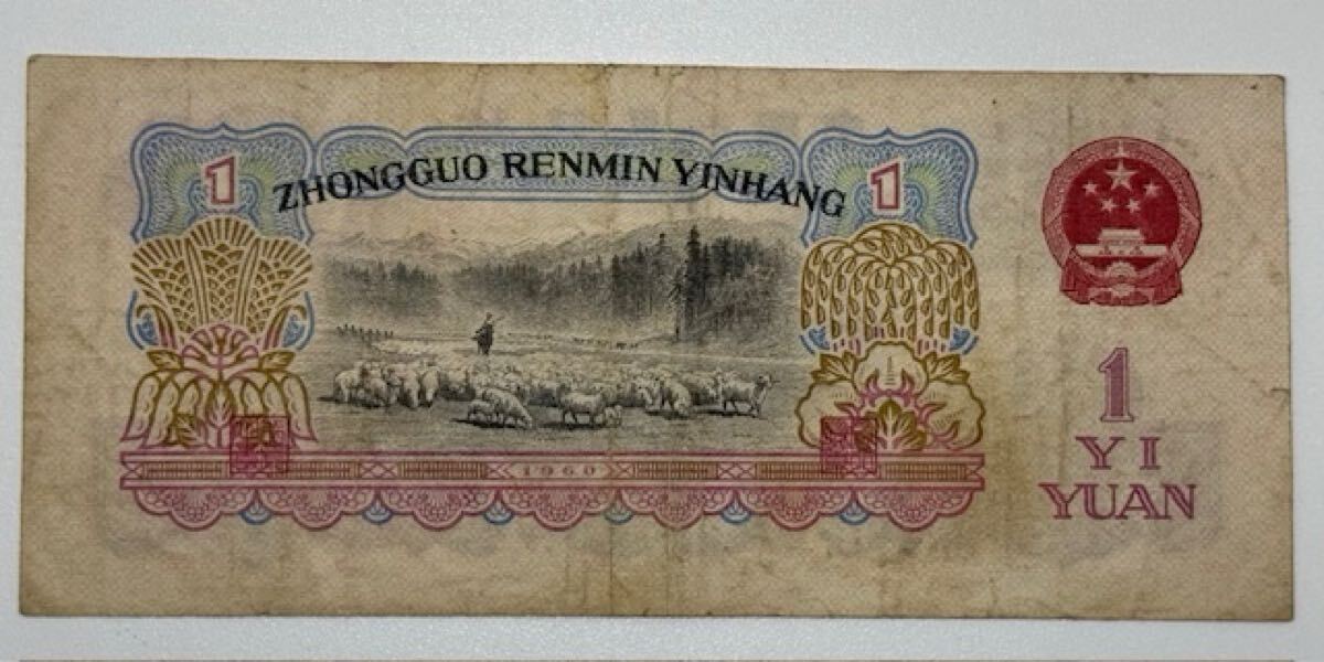 [17296] China человек . Bank старый банкноты ..1960 год ... иметь ширина примерный 131. длина примерный 57. China банкноты ..1 изначальный . старый банкноты коллекция подлинная вещь дом хранение товар 