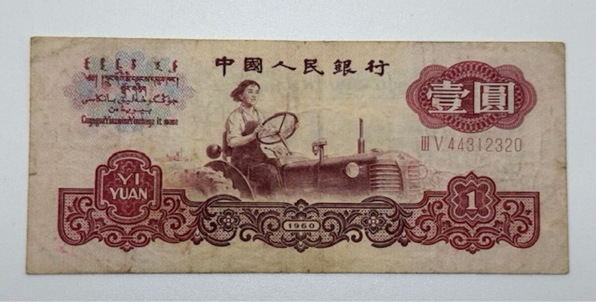 [17296] China человек . Bank старый банкноты ..1960 год ... иметь ширина примерный 131. длина примерный 57. China банкноты ..1 изначальный . старый банкноты коллекция подлинная вещь дом хранение товар 