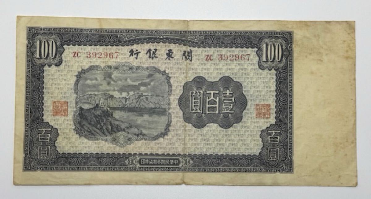 【16085】中国關東銀行 壹百圓 中華民国37年（1948年） 横 約194㎜ 縦 約95㎜ 中国紙幣 100圓 古銭 希少 コレクション 当時物 自宅保管品