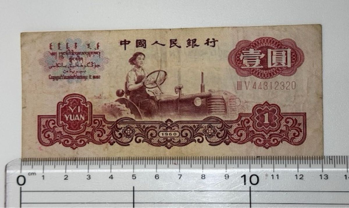 [17296] China человек . Bank старый банкноты ..1960 год ... иметь ширина примерный 131. длина примерный 57. China банкноты ..1 изначальный . старый банкноты коллекция подлинная вещь дом хранение товар 