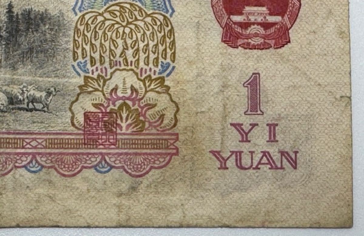 [17296] China человек . Bank старый банкноты ..1960 год ... иметь ширина примерный 131. длина примерный 57. China банкноты ..1 изначальный . старый банкноты коллекция подлинная вещь дом хранение товар 