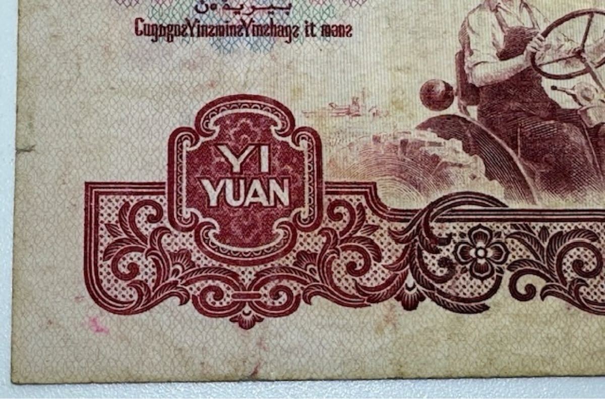 [17296] China человек . Bank старый банкноты ..1960 год ... иметь ширина примерный 131. длина примерный 57. China банкноты ..1 изначальный . старый банкноты коллекция подлинная вещь дом хранение товар 