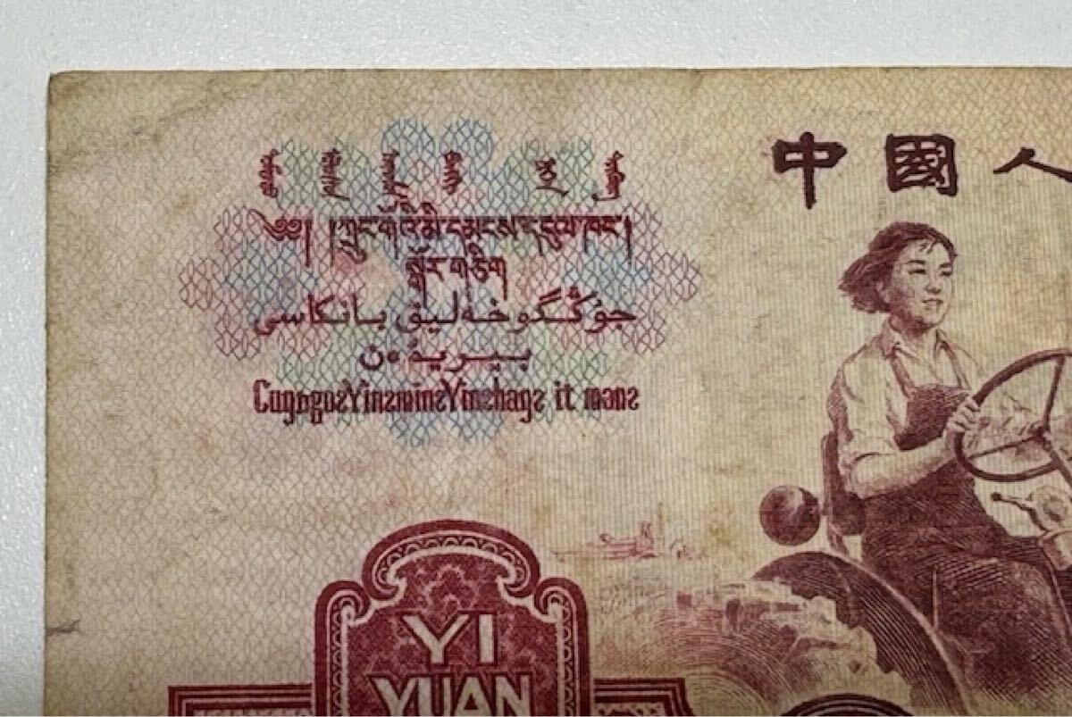 [17296] China человек . Bank старый банкноты ..1960 год ... иметь ширина примерный 131. длина примерный 57. China банкноты ..1 изначальный . старый банкноты коллекция подлинная вещь дом хранение товар 