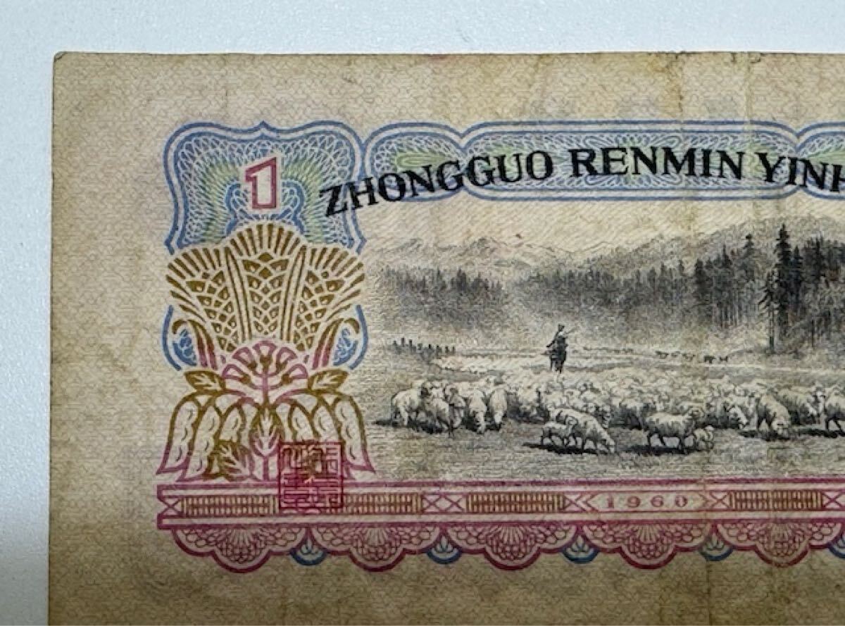 [17296] China человек . Bank старый банкноты ..1960 год ... иметь ширина примерный 131. длина примерный 57. China банкноты ..1 изначальный . старый банкноты коллекция подлинная вещь дом хранение товар 