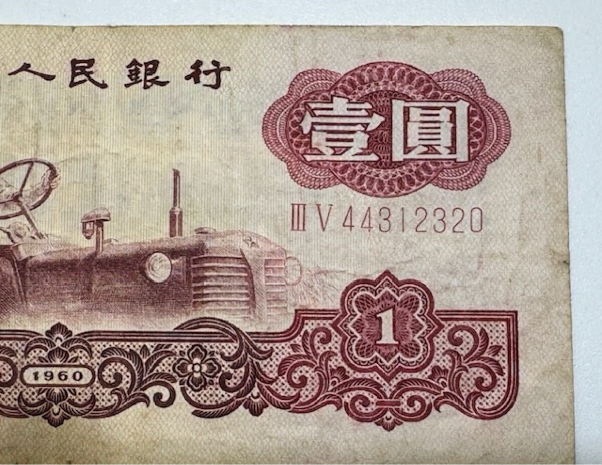 [17296] China человек . Bank старый банкноты ..1960 год ... иметь ширина примерный 131. длина примерный 57. China банкноты ..1 изначальный . старый банкноты коллекция подлинная вещь дом хранение товар 