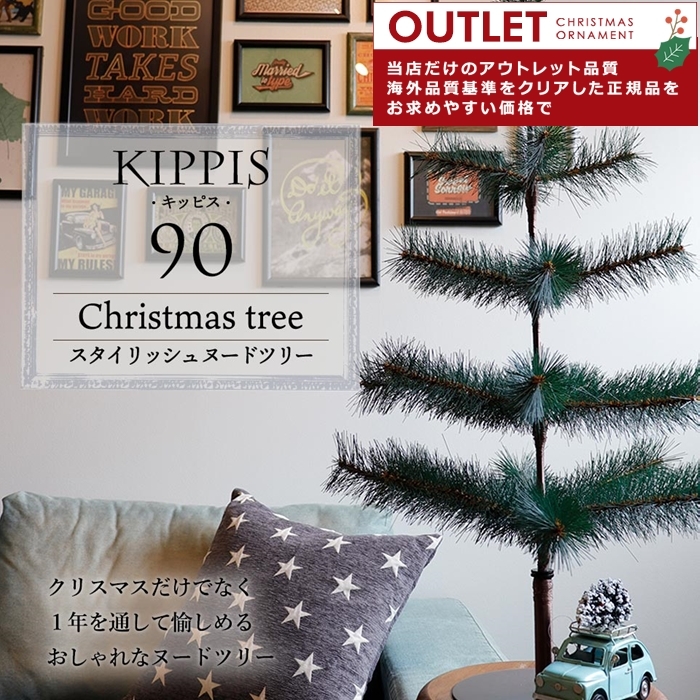 アウトレット クリスマスツリー 90cm ヌードツリー の木 卓上 北歐 おしゃれ シンプル コンパクト 小さい KIPPIS キッピス