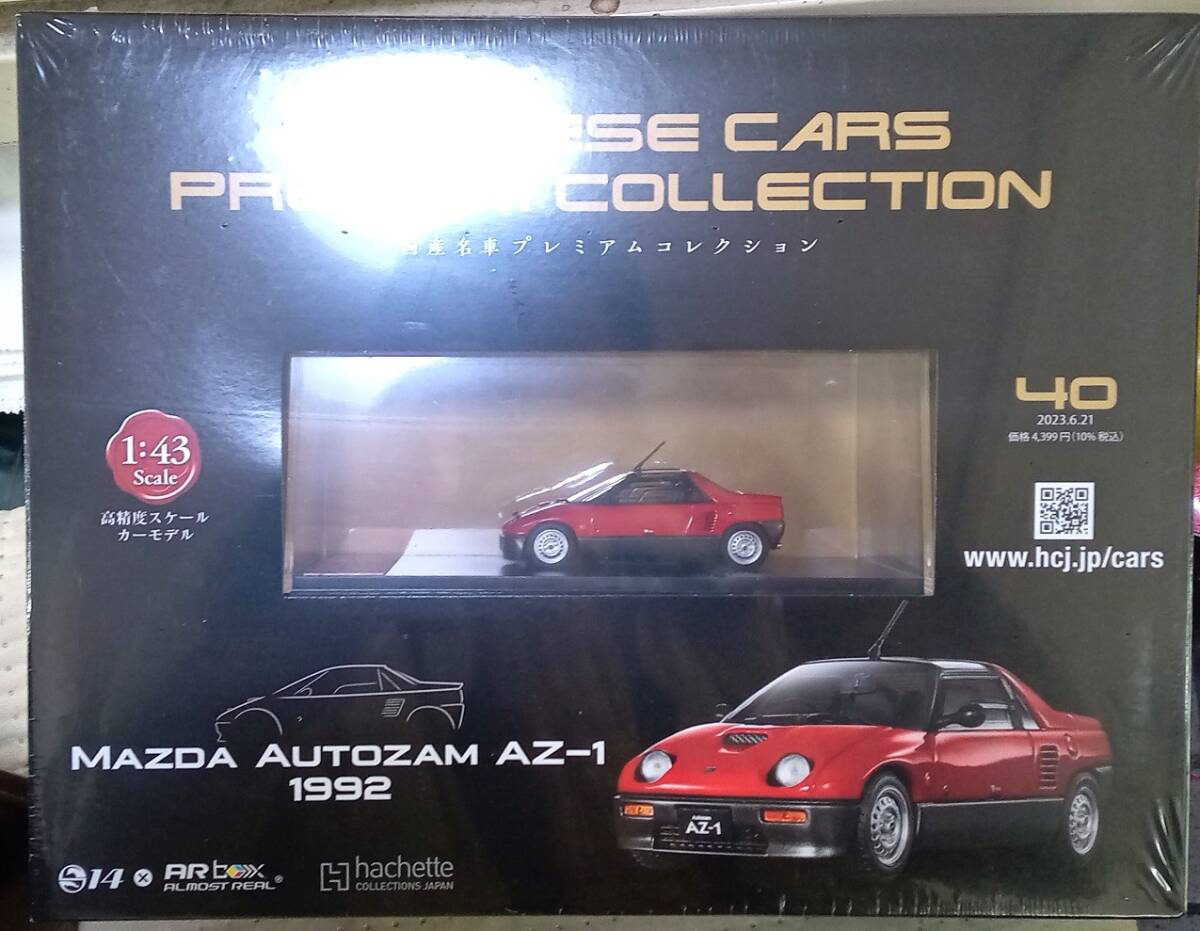 ☆アシェット 1/43 国産名車プレミアムコレクション Vol.40 マツダ オートザム AZ-1[1992]☆新品未開封品　在庫1個！