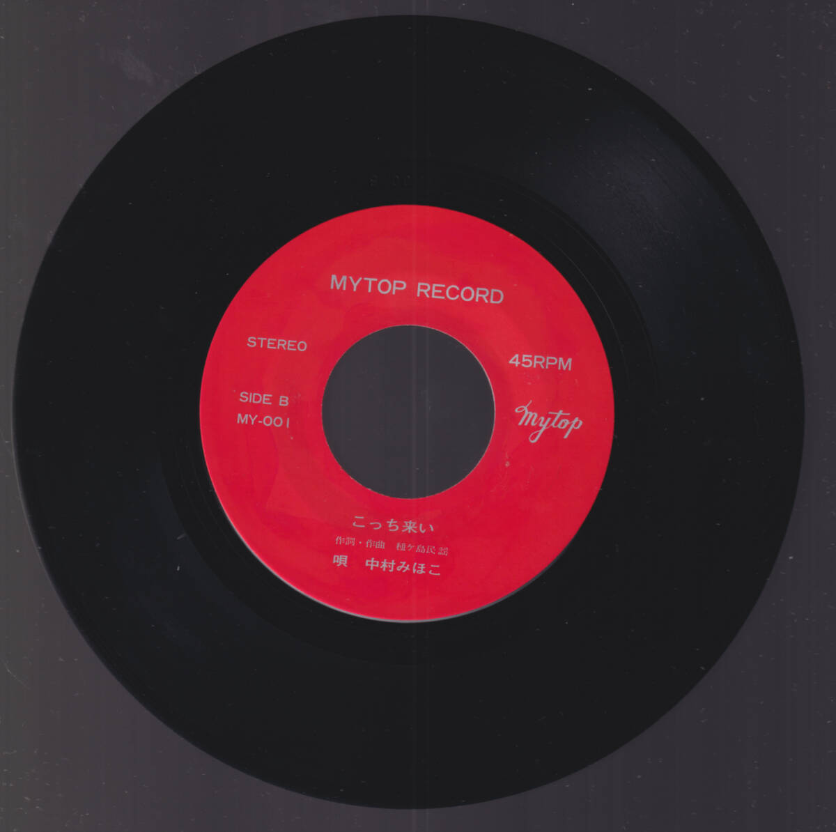 貴重 自主盤 EP「 はたまさひで 六月灯の頃 中村みほ子 こっち来い 」国内盤レコード 7インチ マイトップレコード　_画像6