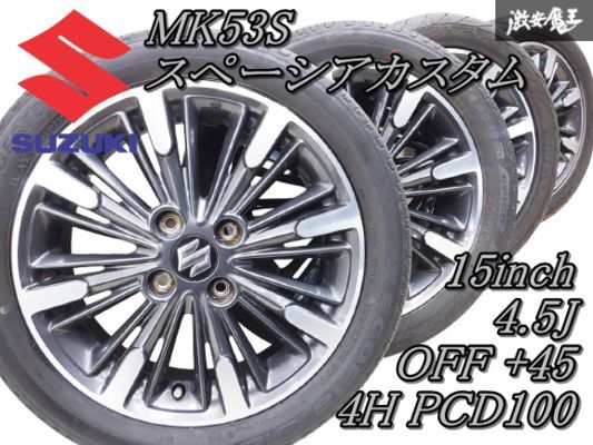 スズキ純正 MK53S スペーシア カスタム 15インチ 4.5J +45 4穴 PCD100 ホイール 165/55R15 タイヤ付 パレット ワゴンR ハスラー アルト