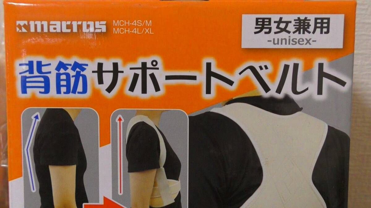 (SSB-LXL1) 背筋 サポートベルト 1個 ベージュ L/XLサイズ 男女兼用 一般家庭用 マクロス ～背筋ピン?綺麗な姿勢をしっかりキープ～
