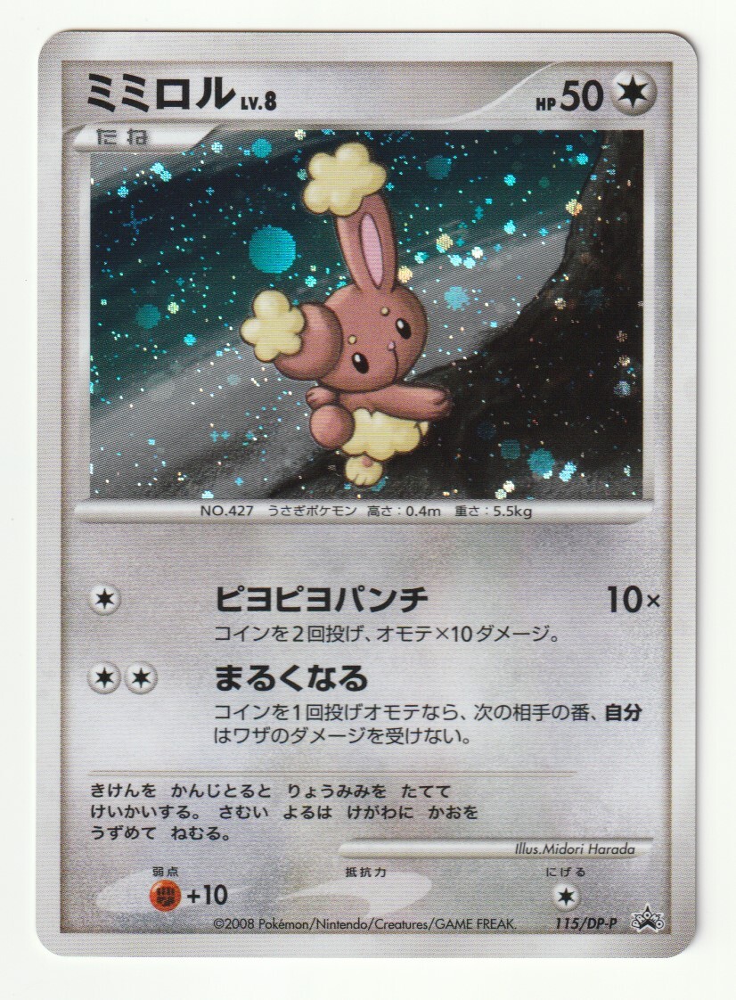 DPプロモ「ミミロル」(115/DP-P)キラ・美品・「コレクション DPプロモ「ミミロル」(115/DP-P)キラ・美品・「コレクション
