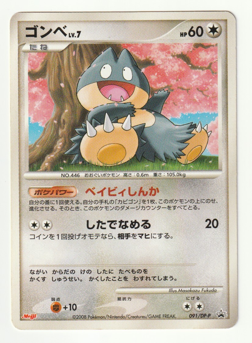 DPプロモ「ゴンベ」(091/DP-P)明治のロゴ入り(シングルカード DPプロモ「ゴンベ」(091/DP-P)明治のロゴ入り(シングルカード