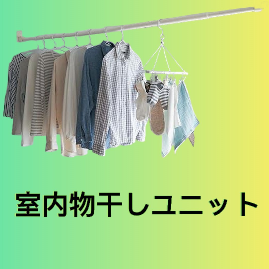 室内部屋干しユニット エア干し アルミニウム 物干し 室内 渡せる ピンで設置 日本製 浮かせて干す 物干し台・物干しラック 本体セット