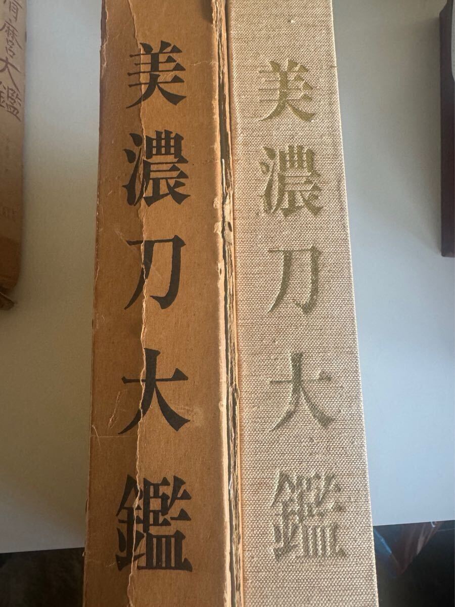 美濃刀大鑑 書籍 資料 古書 刀剣研究連合会 限定1500部 古書・古文書 美濃刀大鑑 書籍 資料 古書 刀剣研究連合会 限定1500部 古書・古文書