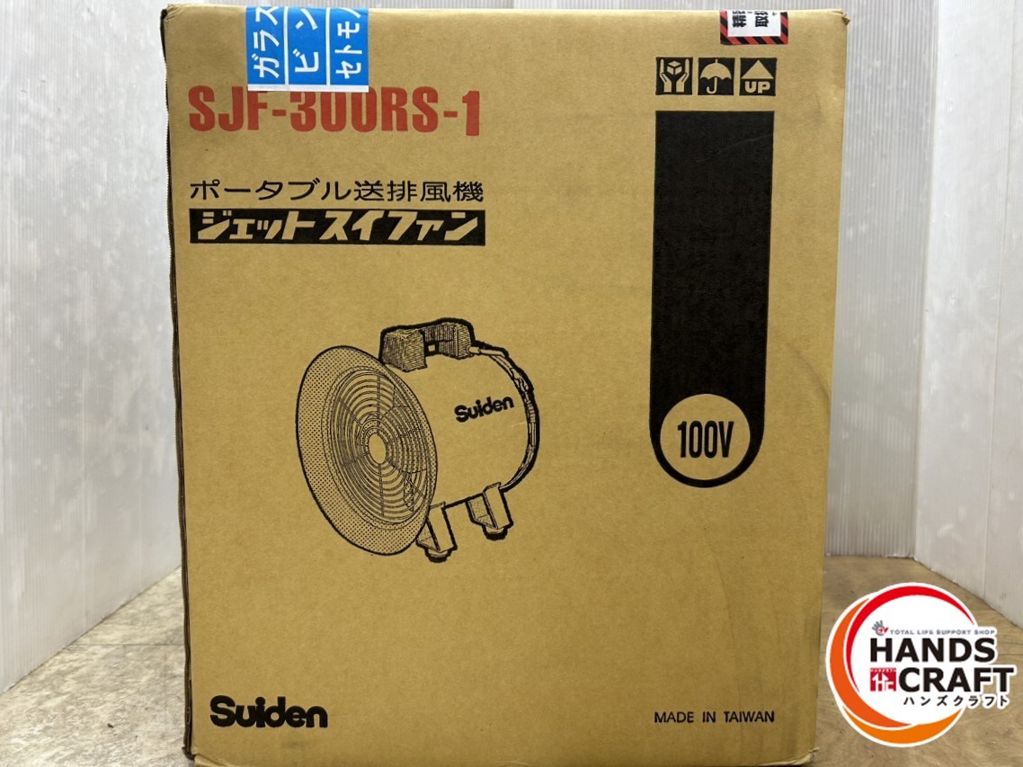 ☆【中古】Suiden ポータブル送排風機 ジェットスイファン SJF ☆【中古】Suiden ポータブル送排風機 ジェットスイファン SJF