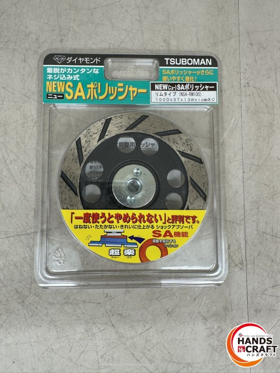 ♪ 【未使用】ツボ万 NSA-RM100 SAポリッシャー【中古】