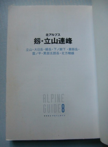  north Alps [.* Tateyama ream .]yama Kei Alpen guide 8@ Tateyama * large day peak *. peak * under no. under * medicine . peak *.no flat * black part .. peak * north person . line 