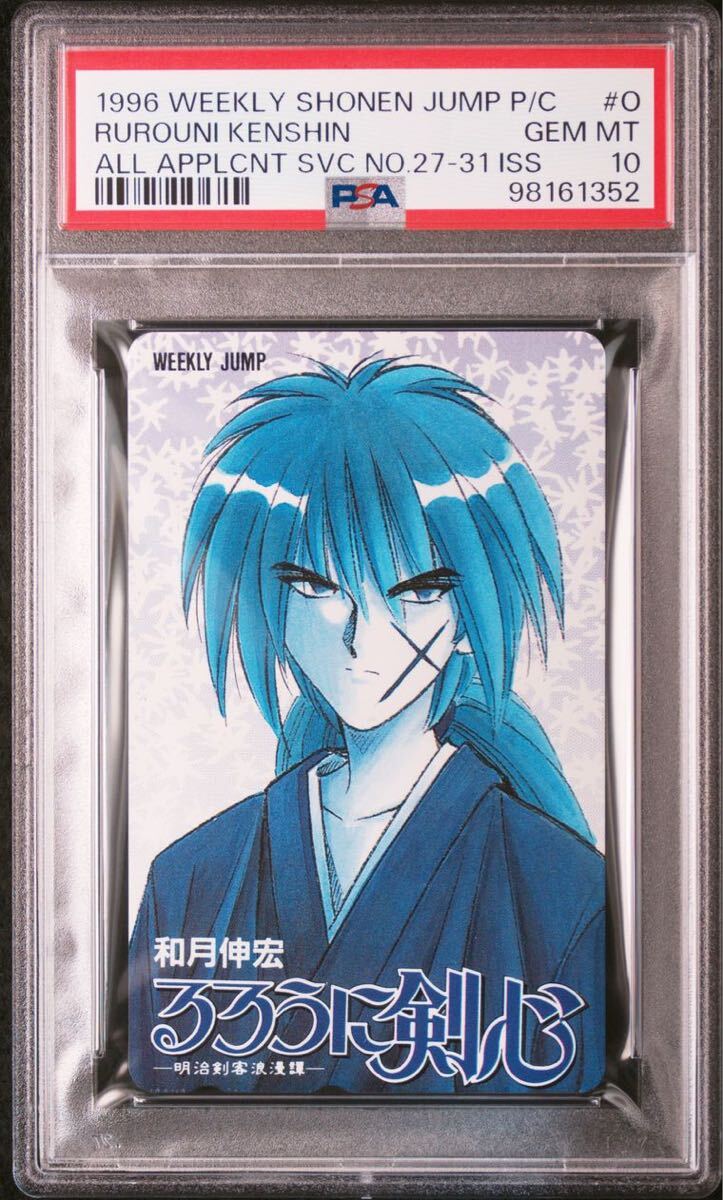 PSA10 るろうに剣心 ジャンプ50th カードダス （カードダス