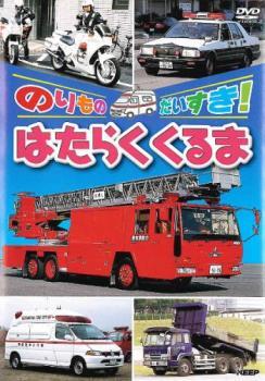 のりものだいすき!はたらくくるま レンタル落ち 中古 DVD