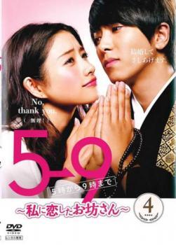 5→9 5時から9時まで 私に恋したお坊さん 4(第7話、第8話) レンタル落ち 中古 DVD