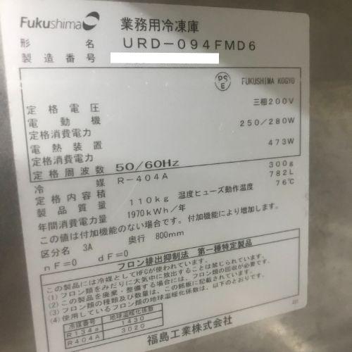 業界最長1年保証】縦型冷凍庫 フクシマガリレイ(福島工業) URD 業界最長1年保証】縦型冷凍庫 フクシマガリレイ(福島工業) URD