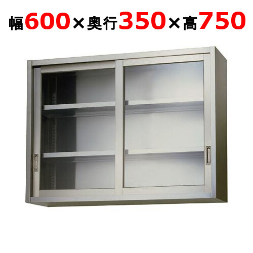AS-600G-750吊戸棚 ガラス戸 幅600×奥行350×高さ750mm